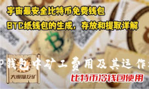 如何在TP钱包中矿工费用及其运作机制详解
