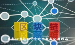 最新TP钱包APP官方下载与使用指南