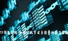TP钱包转账：如何实现节省手续费的最佳策略