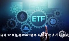 如何通过TP钱包将USDT转账到热币交易所的便捷指