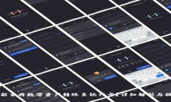 TP钱包能否将数字资产转账至银行卡？详细解析与