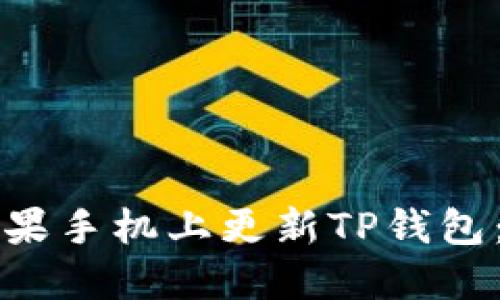 如何在苹果手机上更新TP钱包：详细指南