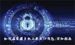 如何在苹果手机上更新T