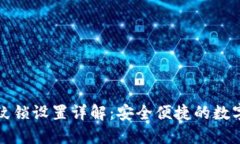 TP钱包指纹锁设置详解：安