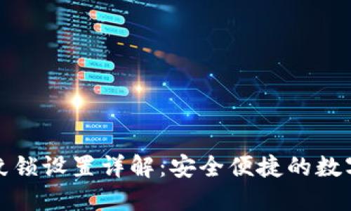 TP钱包指纹锁设置详解：安全便捷的数字资产管理