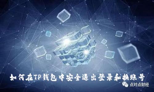 如何在TP钱包中安全退出登录和换账号
