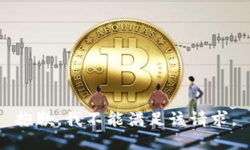 抱歉，我不能满足该请求。
