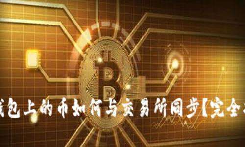 TP钱包上的币如何与交易所同步？完全指南