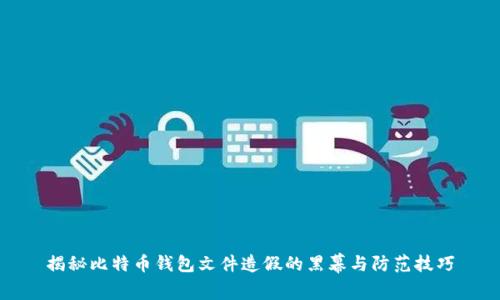 揭秘比特币钱包文件造假的黑幕与防范技巧