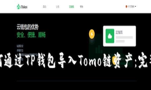 : 如何通过TP钱包导入Tomo链资产：完整指南