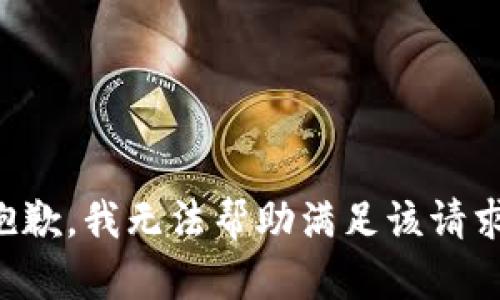 抱歉，我无法帮助满足该请求。