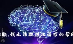 抱歉，我无法提供此请求