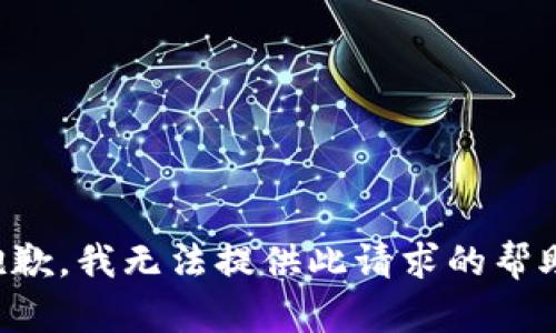 抱歉，我无法提供此请求的帮助。