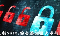 冷钱包支持SHIB：安全存储