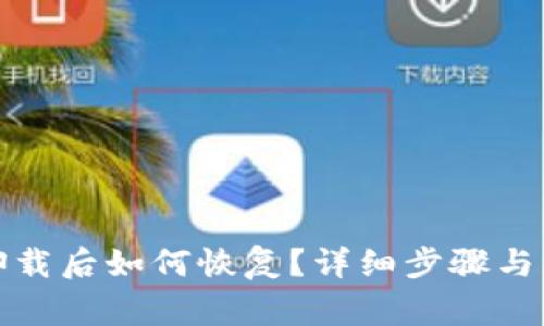 TP钱包卸载后如何恢复？详细步骤与注意事项