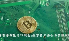 了解墨客钱包与TP钱包：数