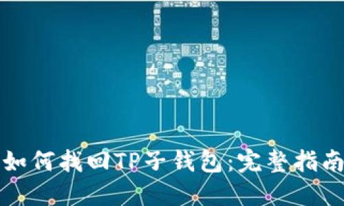 如何找回TP子钱包：完整指南