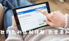 TP钱包与小狐狸钱包的区别
