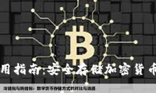 冷钱包TP使用指南：安全存储加密货币的最佳实践