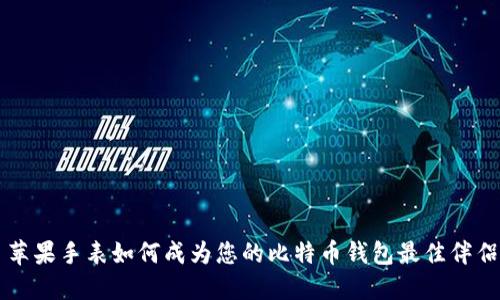 苹果手表如何成为您的比特币钱包最佳伴侣