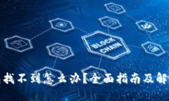 TP钱包找不到怎么办？全面