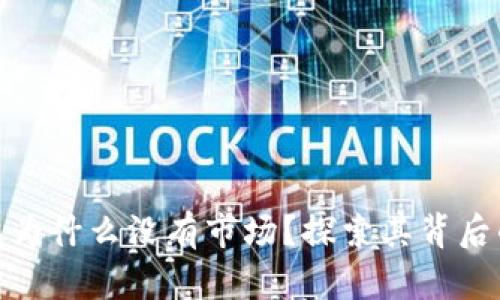 最新版TP钱包为什么没有市场？探索其背后的原因与影响