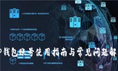 TP钱包账号使用指南与常见