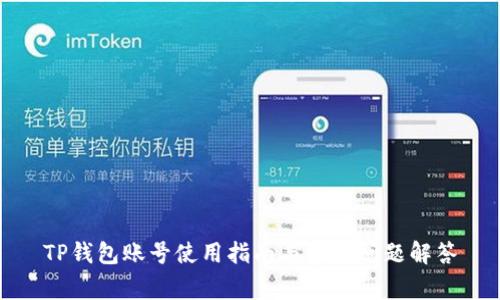 TP钱包账号使用指南与常见问题解答