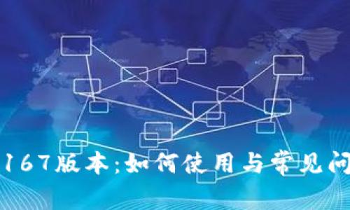 TP钱包167版本：如何使用与常见问题解析