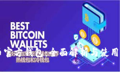 OP币官方钱包：全面解析与使用指南