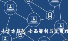 OP币官方钱包：全面解析与