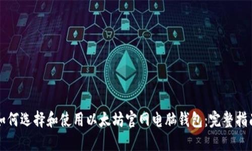 如何选择和使用以太坊官网电脑钱包：完整指南
