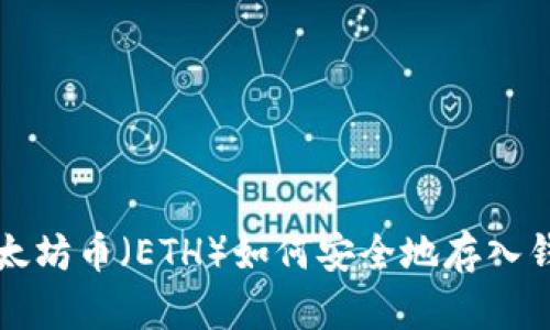 以太坊币（ETH）如何安全地存入钱包