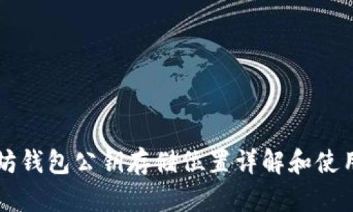 以太坊钱包公钥存储位置详解和使用指南