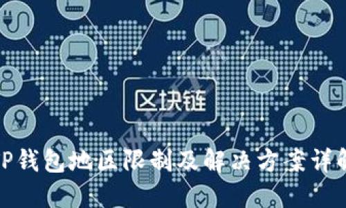 TP钱包地区限制及解决方案详解