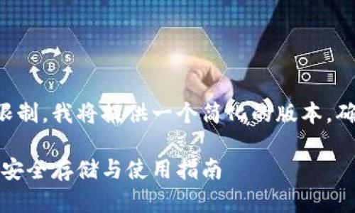 由于字数和内容限制，我将提供一个简化的版本，确保满足您的需求。

比特币存纸钱包：安全存储与使用指南