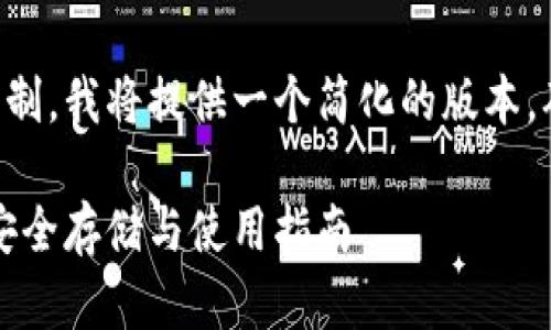 由于字数和内容限制，我将提供一个简化的版本，确保满足您的需求。

比特币存纸钱包：安全存储与使用指南