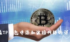 如何在TP钱包中添加波场网