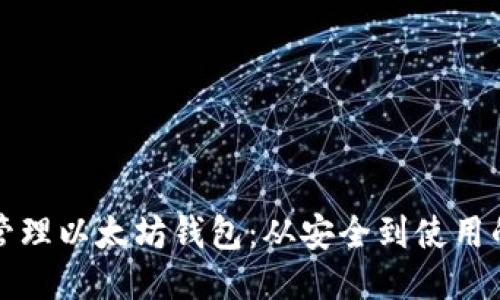 如何高效管理以太坊钱包：从安全到使用的全面指南
