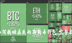  如何找回丢失的狗狗币钱