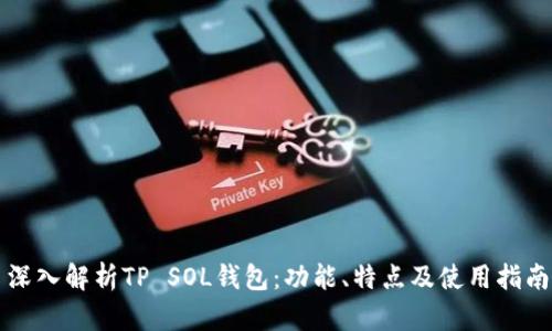 深入解析TP SOL钱包：功能、特点及使用指南