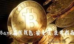 全面解析比特币Bank在线钱