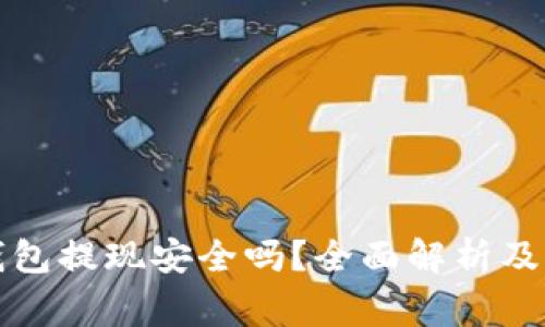 比特币钱包提现安全吗？全面解析及注意事项