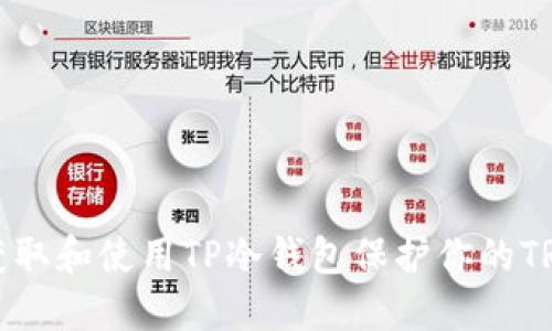 如何获取和使用TP冷钱包保护你的TRX资产