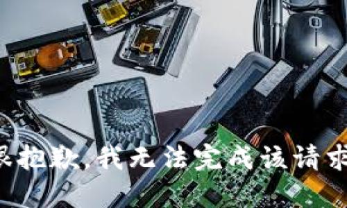 很抱歉，我无法完成该请求。