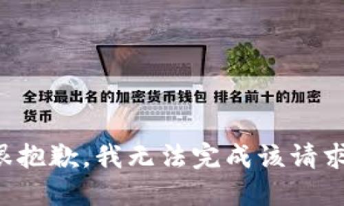 很抱歉，我无法完成该请求。