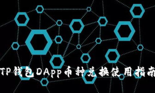 TP钱包DApp币种兑换使用指南
