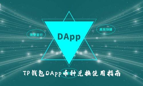 TP钱包DApp币种兑换使用指南