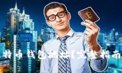 如何找到你的比特币钱包
