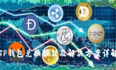 TP钱包兑换报错及解决方案